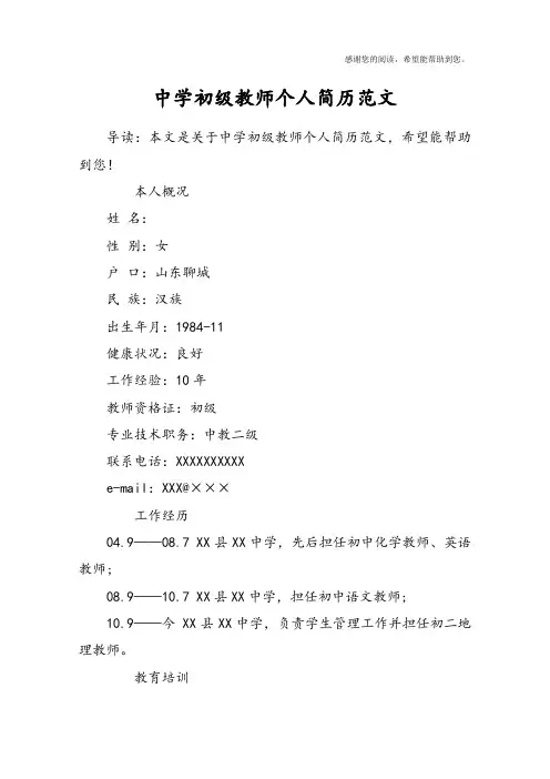 中学初级教师个人简历范文