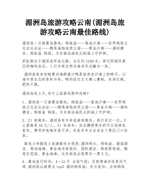 湄洲岛旅游攻略云南(湄洲岛旅游攻略云南最佳路线) 