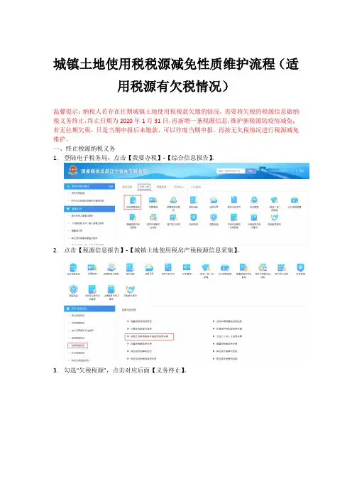 城镇土地使用税税源减免性质维护流程