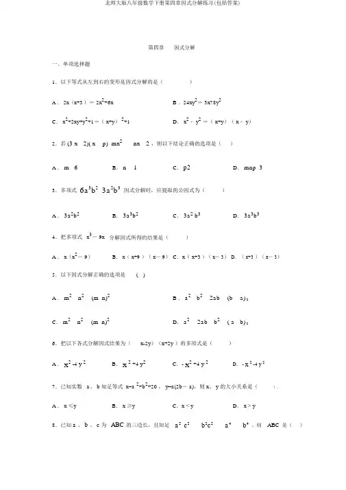 北师大版八年级数学下册第四章因式分解练习(包含答案)