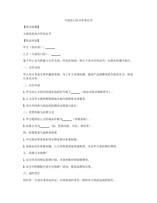 大润发门店合作协议书