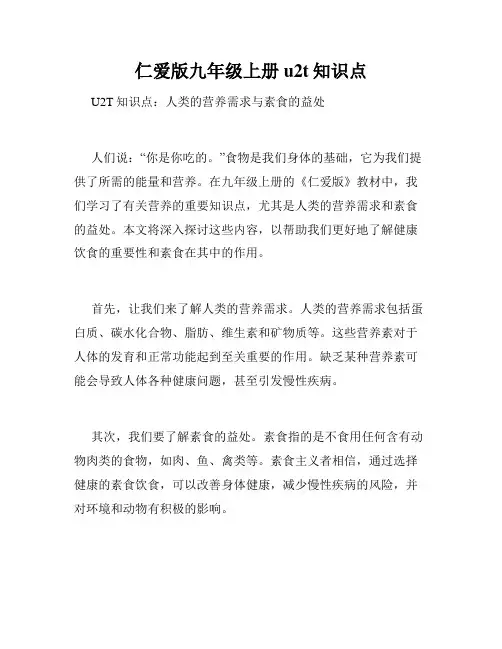 仁爱版九年级上册u2t知识点