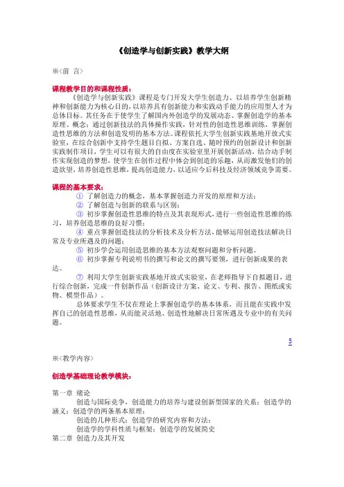 创造学与创新实践--教学大纲(本科)