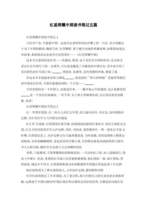 红星照耀中国读书笔记五篇