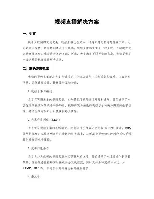 视频直播解决方案