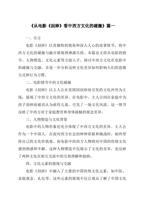 《2024年从电影《刮痧》看中西方文化的碰撞》范文