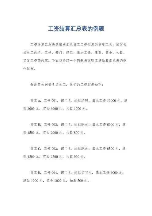 工资结算汇总表的例题