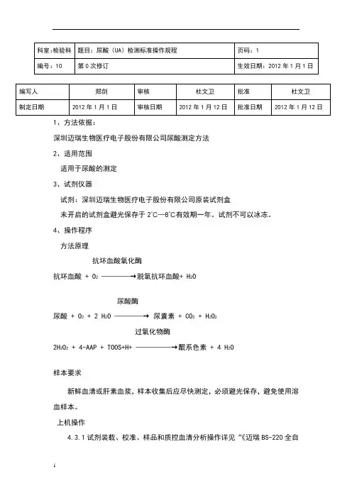 尿酸(UA)检测标准操作规程