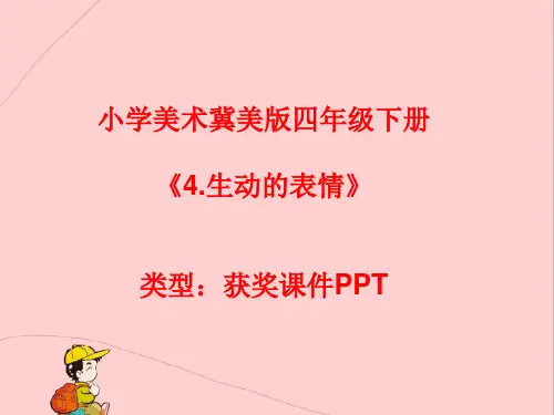 小学美术冀美版四年级下册4.生动的表情课件PPTA043