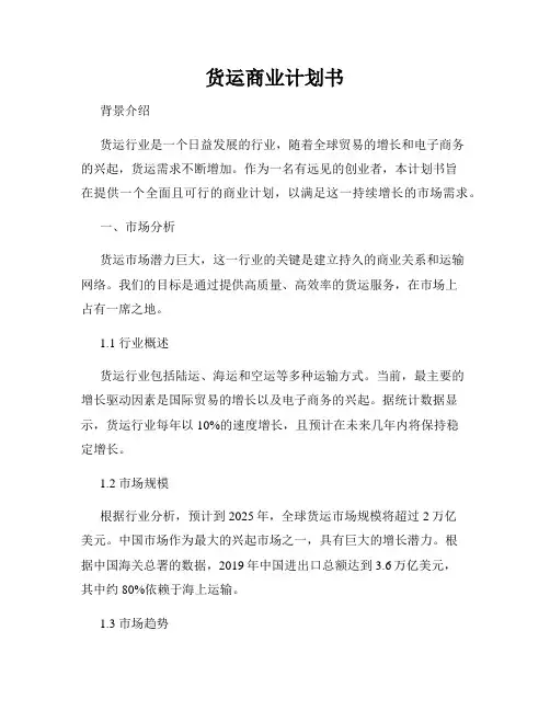 货运商业计划书