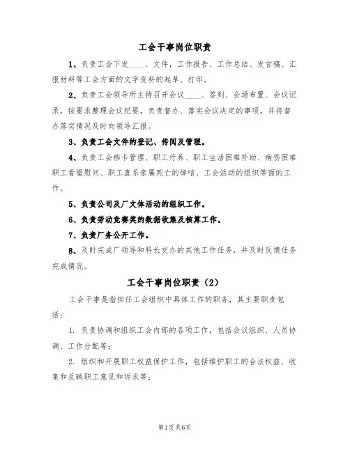 工会干事岗位职责(5篇)