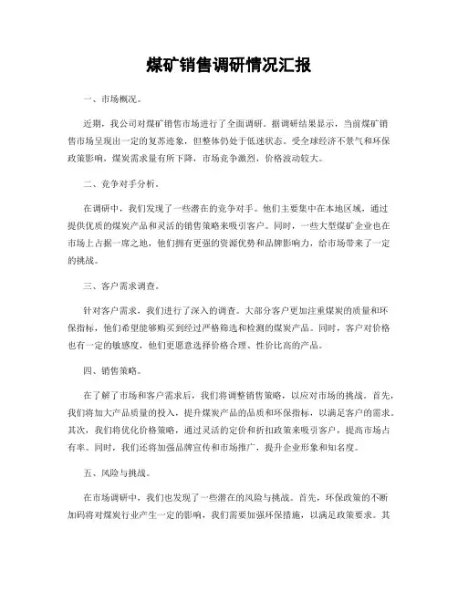煤矿销售调研情况汇报