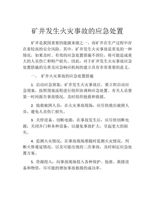 矿井发生火灾事故的应急处置