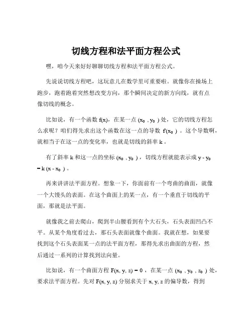 切线方程和法平面方程公式