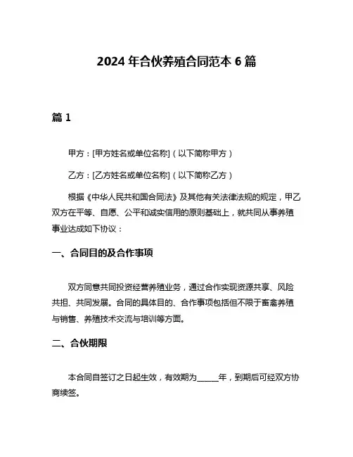 2024年合伙养殖合同范本6篇