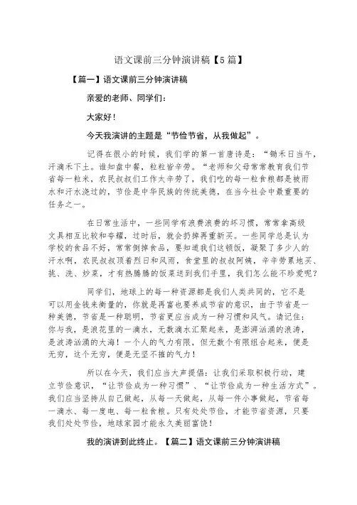语文课前三分钟演讲稿5篇