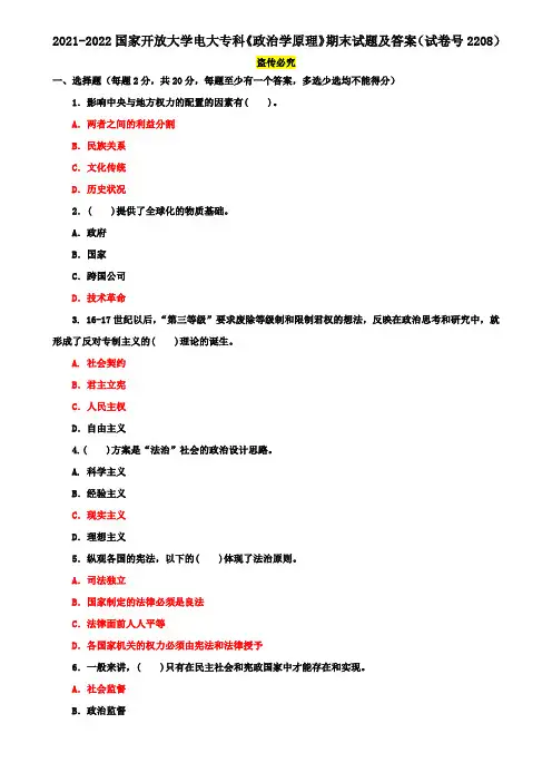 2021-2022国家开放大学电大专科《政治学原理》期末试题及答案(试卷号2208)
