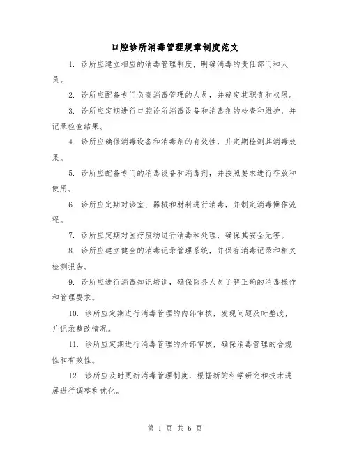 口腔诊所消毒管理规章制度范文(三篇)