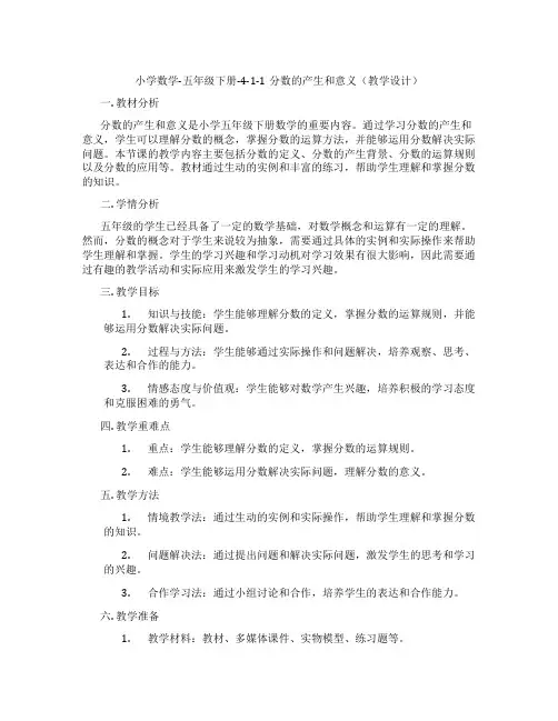 小学数学-五年级下册-4-1-1分数的产生和意义(教学设计)