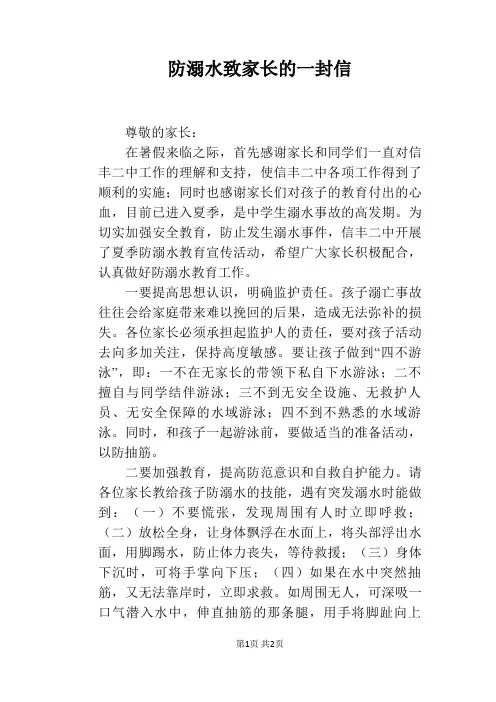 防溺水致家长的一封信 3