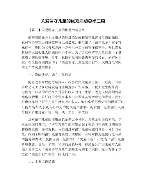 关爱留守儿童的优秀活动总结三篇