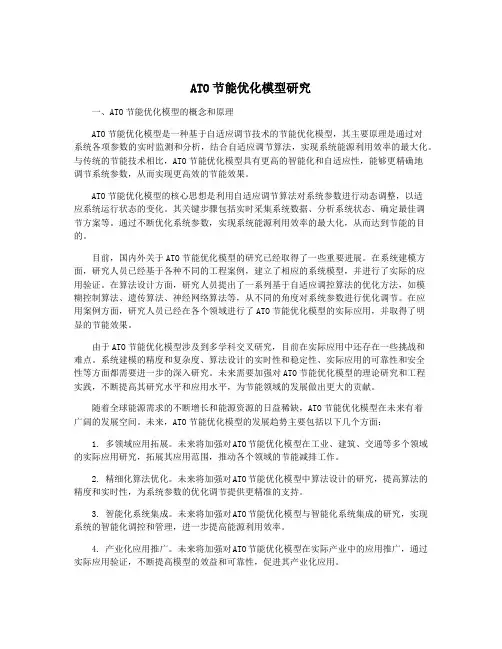 ATO节能优化模型研究