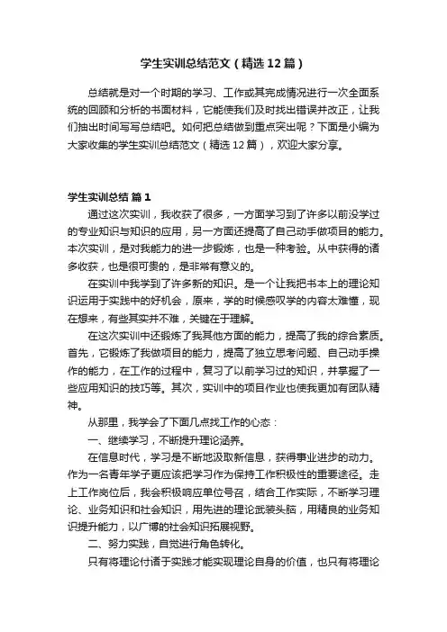 学生实训总结范文（精选12篇）