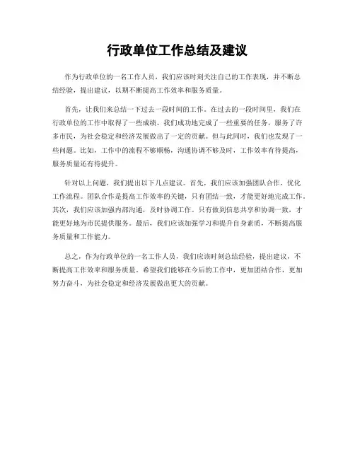 行政单位工作总结及建议