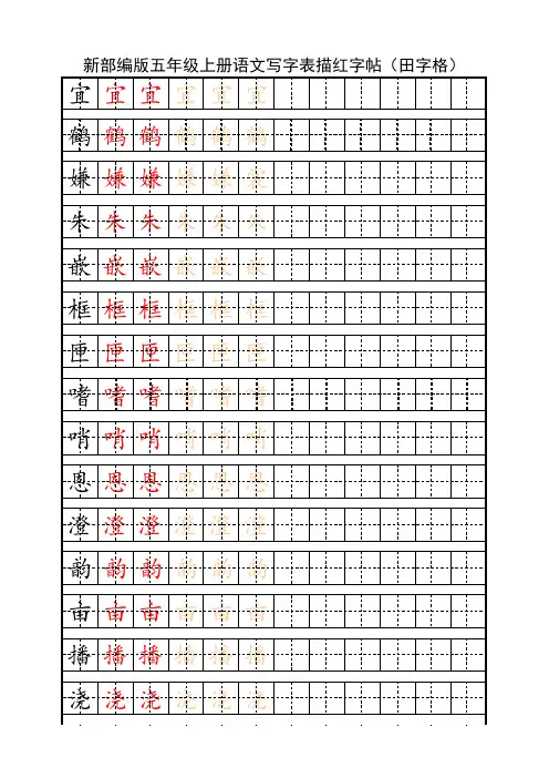 新部编版五年级上册语文写字表描红字帖(田字格)