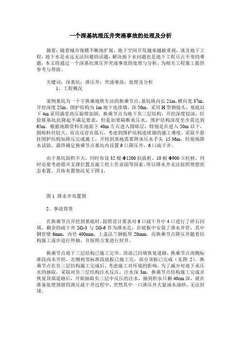 一个深基坑泄压井突涌事故的处理及分析