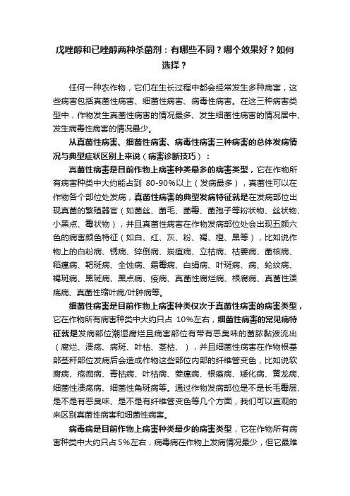戊唑醇和已唑醇两种杀菌剂：有哪些不同？哪个效果好？如何选择？