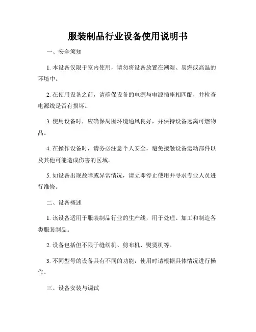 服装制品行业设备使用说明书
