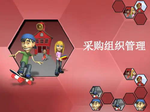 采购管理组织ppt课件