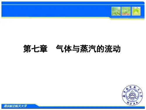 工程热力学 第七章 气体与蒸汽的流动 图文
