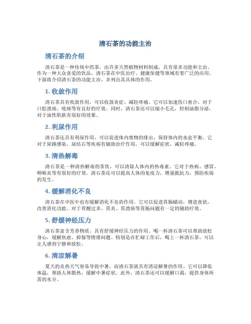 清石茶的功能主治