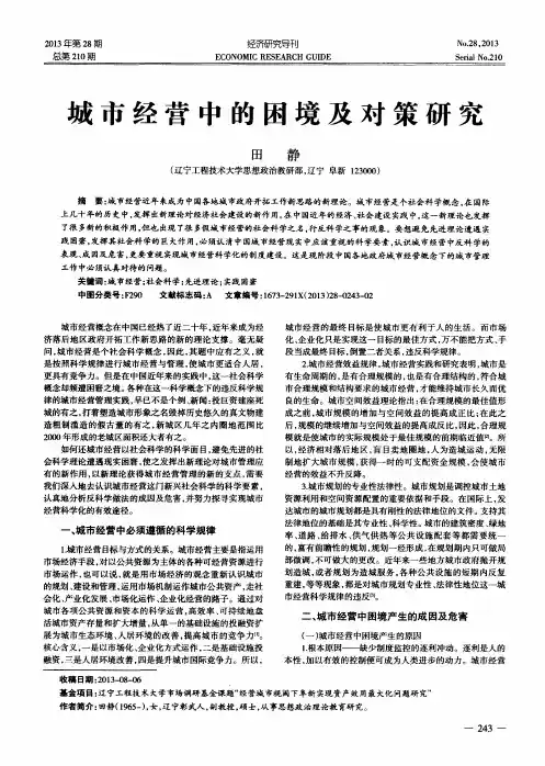 城市经营中的困境及对策研究