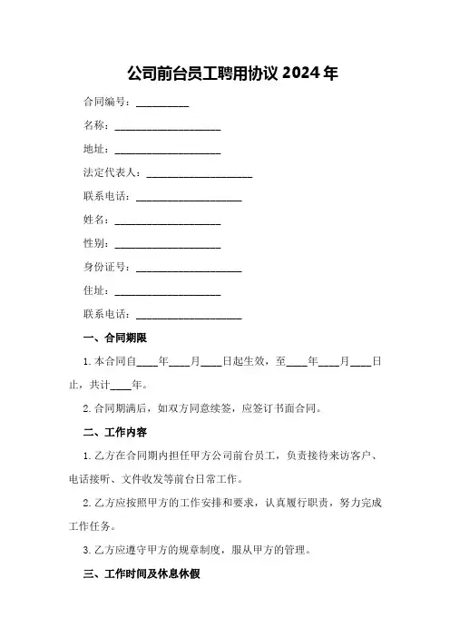 公司前台员工聘用协议2024年