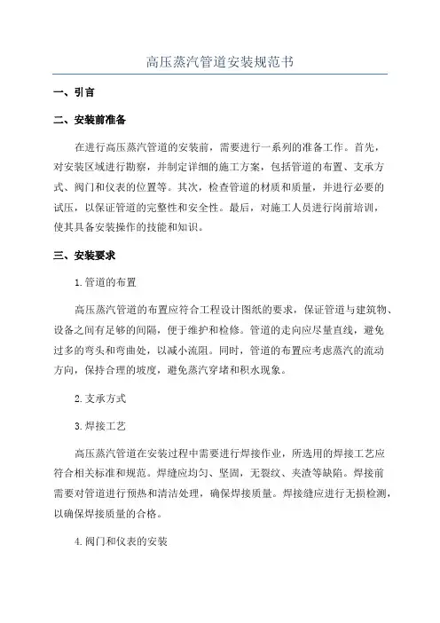 高压蒸汽管道安装规范书
