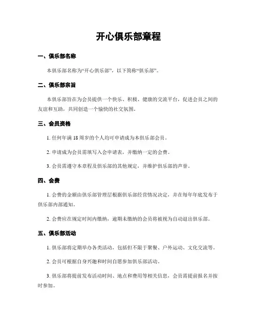 开心俱乐部章程