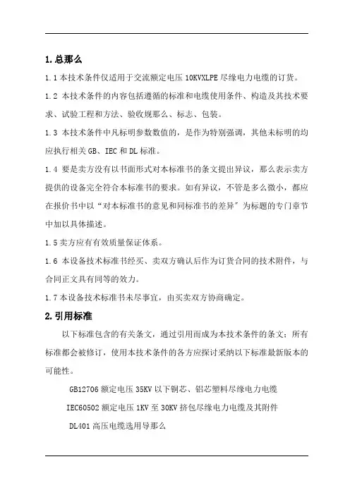 10KV电力电缆技术规范书