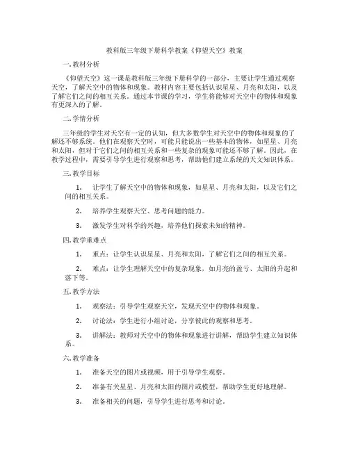 教科版三年级下册科学教案《仰望天空》教案