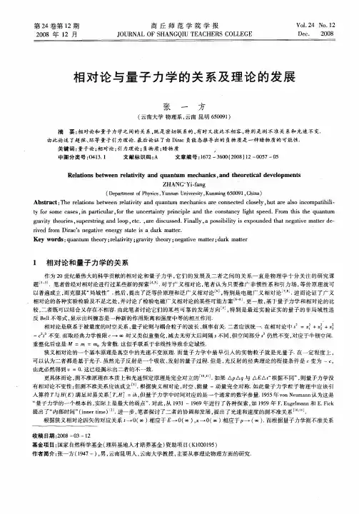 相对论与量子力学的关系及理论的发展