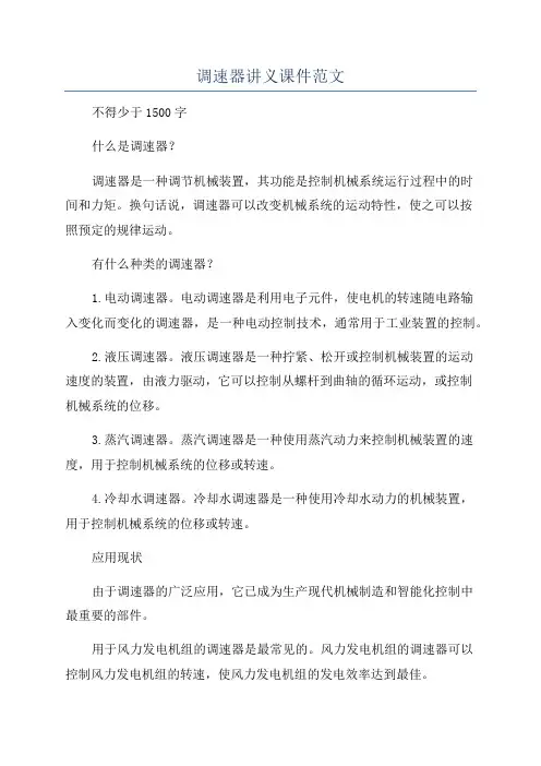 调速器讲义课件范文