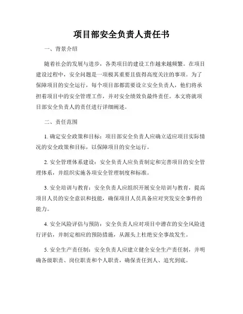 项目部安全负责人责任书