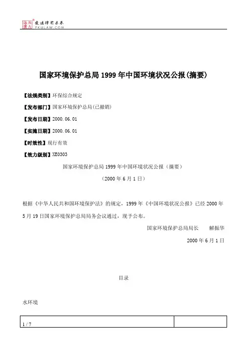 国家环境保护总局1999年中国环境状况公报(摘要)