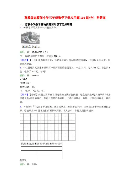 苏教版完整版小学三年级数学下册应用题100道(全) 附答案