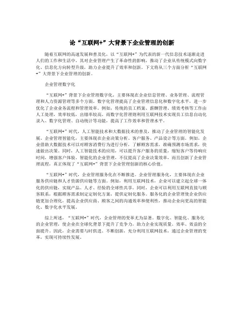 论“互联网+”大背景下企业管理的创新