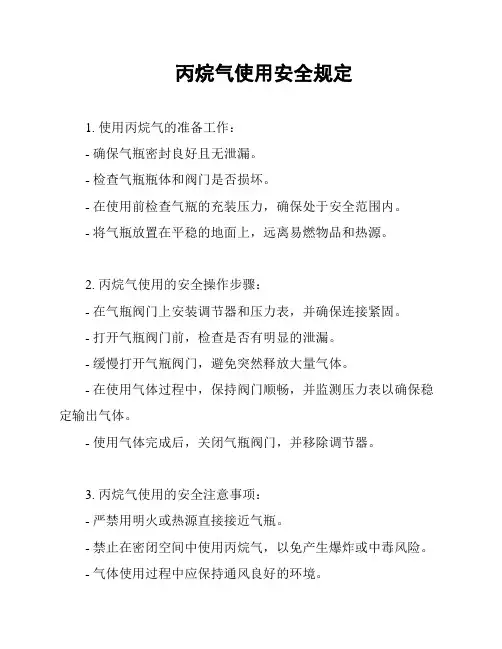丙烷气使用安全规定