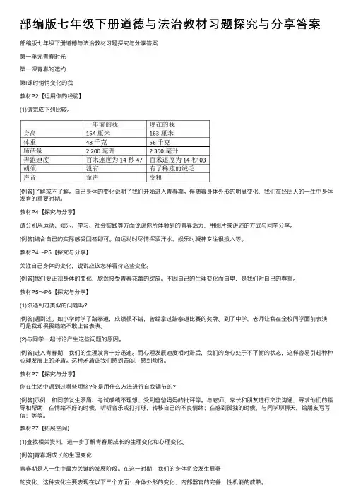 部编版七年级下册道德与法治教材习题探究与分享答案