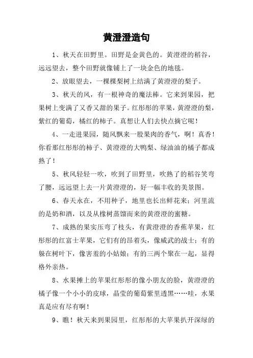 黄澄澄造句